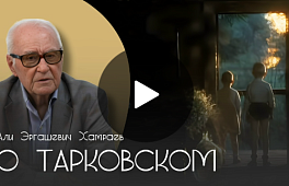 О ТАРКОВСКОМ